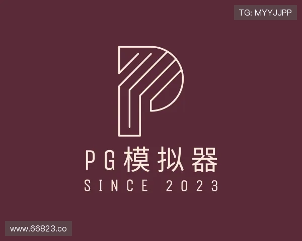 深入pg模拟器